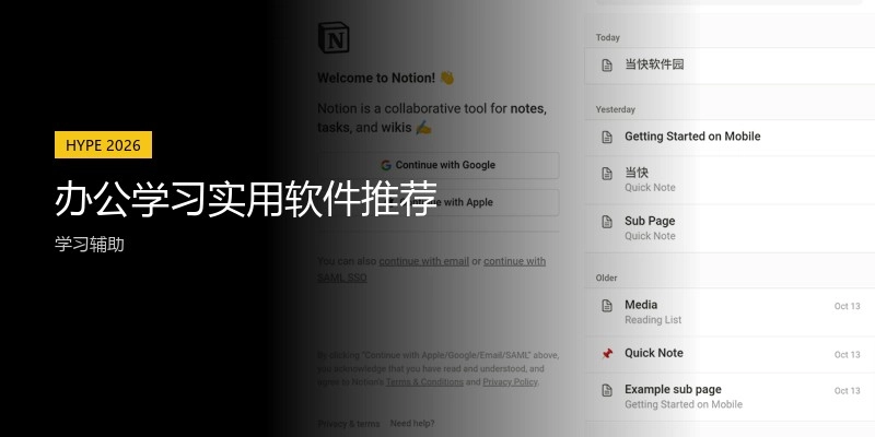 办公学习实用软件推荐