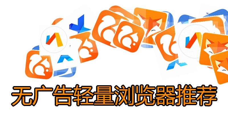 无广告轻量浏览器推荐