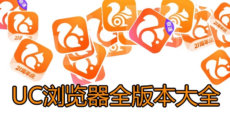 UC浏览器全版本大全