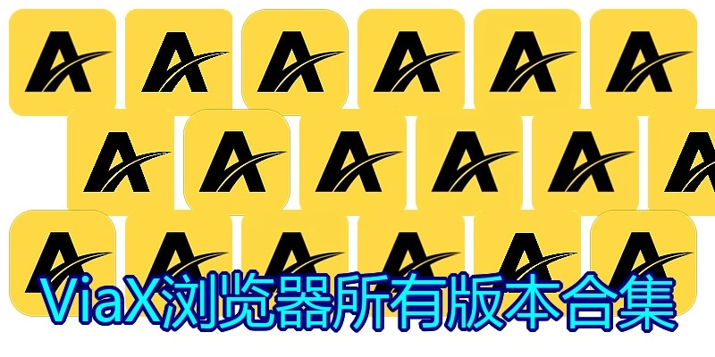 ViaX浏览器所有版本合集