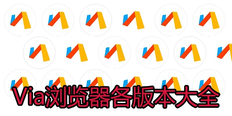 Via浏览器各版本大全