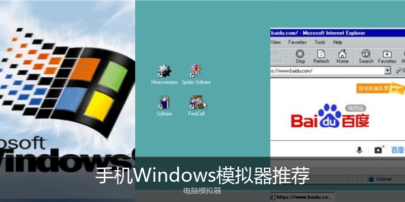 手机Windows模拟器推荐