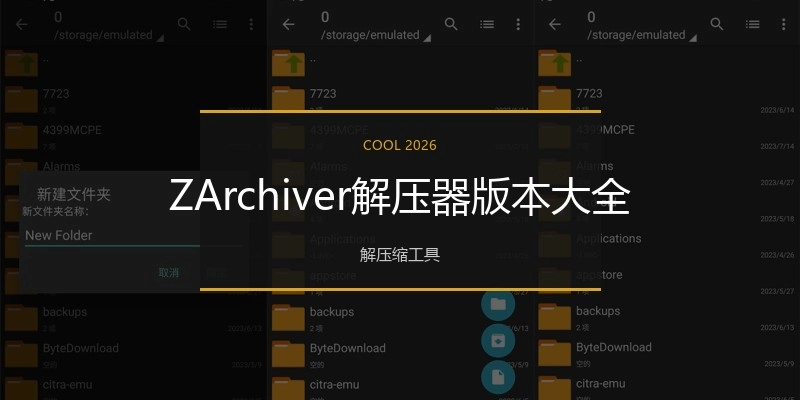 ZArchiver解压器版本大全