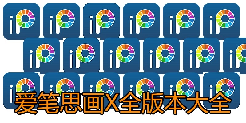 爱笔思画X全版本大全