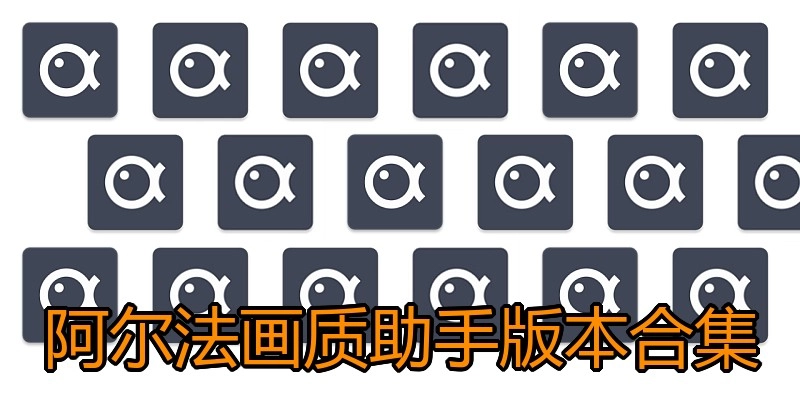 阿尔法画质助手版本合集