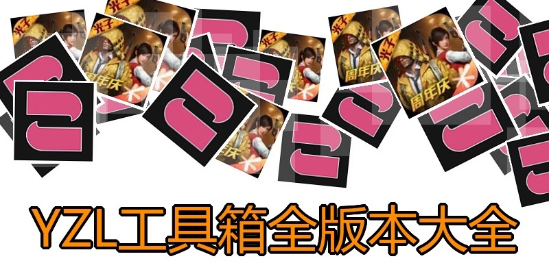 YZL工具箱全版本大全