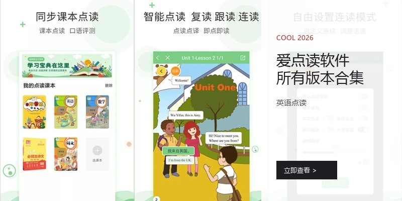爱点读软件所有版本合集