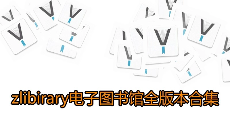 zlibirary电子图书馆全版本合集