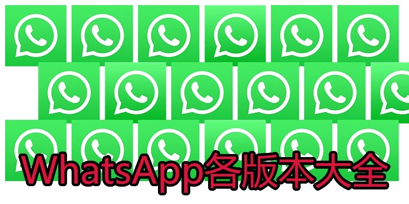 WhatsApp各版本大全