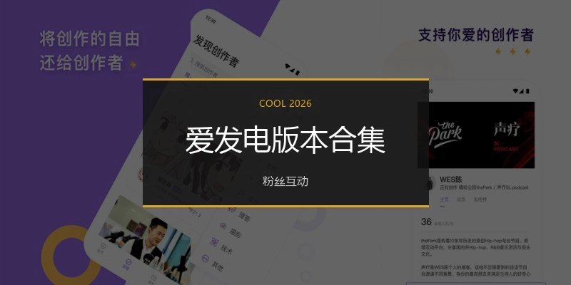 爱发电版本合集