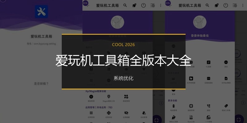 爱玩机工具箱全版本大全