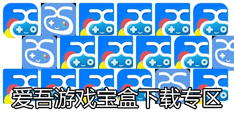 爱吾游戏宝盒下载专区