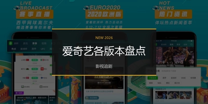 爱奇艺各版本盘点
