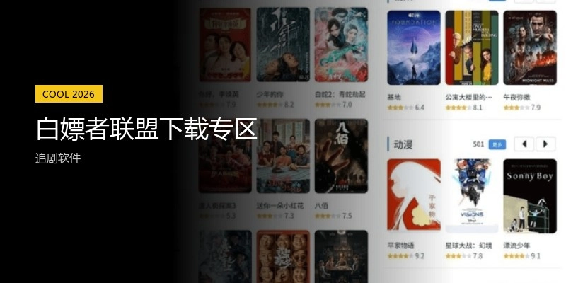 白嫖者联盟下载专区