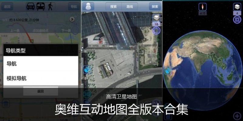 奥维互动地图全版本合集