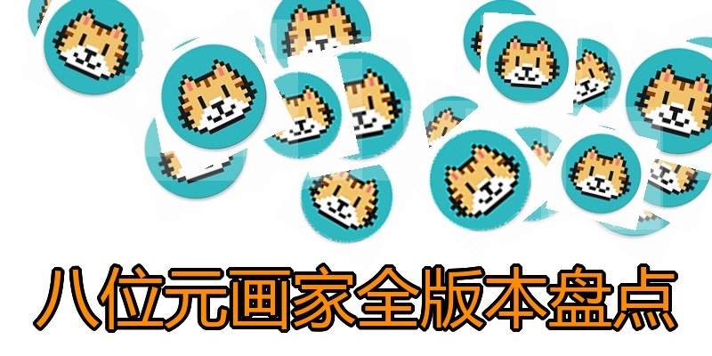 八位元画家全版本盘点
