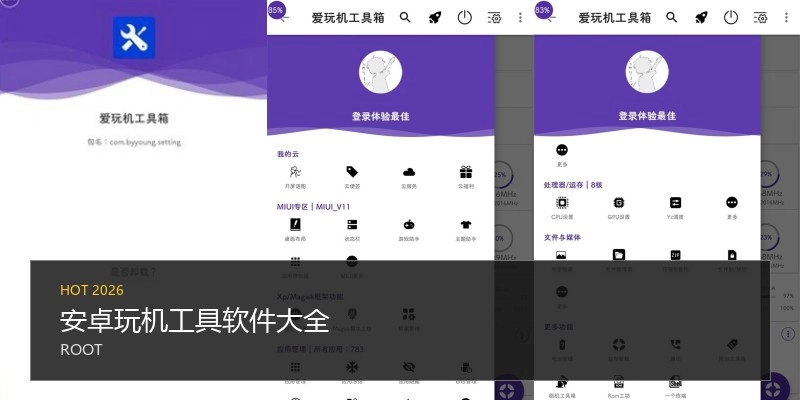 安卓玩机工具软件大全