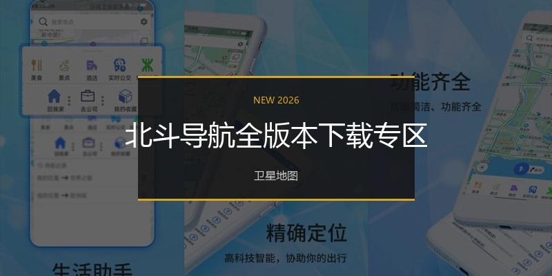 北斗导航全版本下载专区