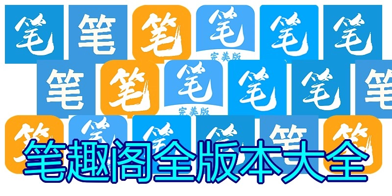 笔趣阁全版本大全