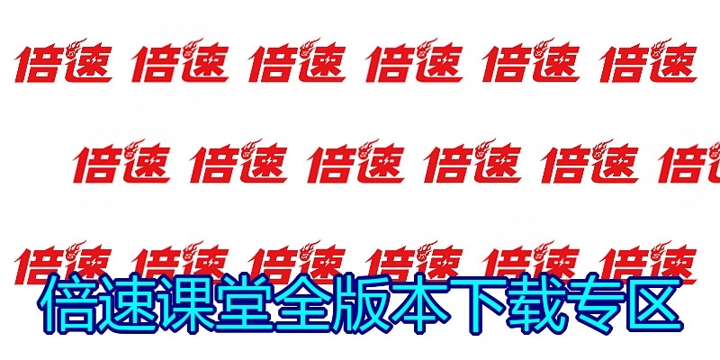倍速课堂全版本下载专区
