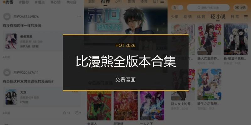 比漫熊全版本合集