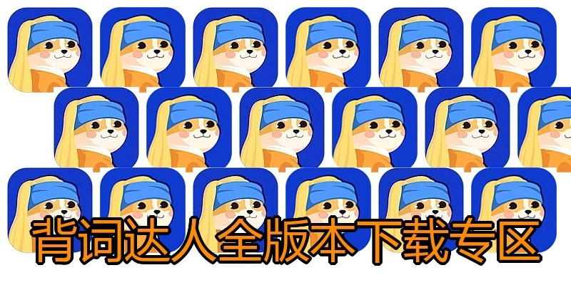 背词达人全版本下载专区