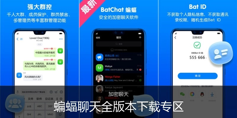 蝙蝠聊天全版本下载专区