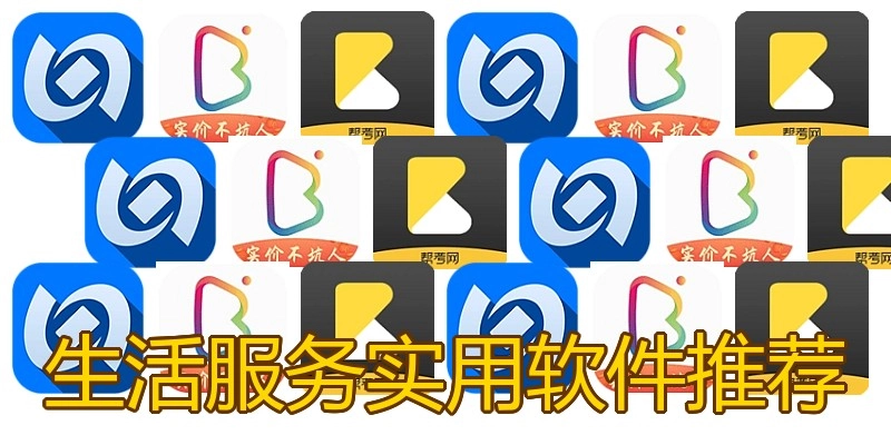 生活服务实用软件推荐