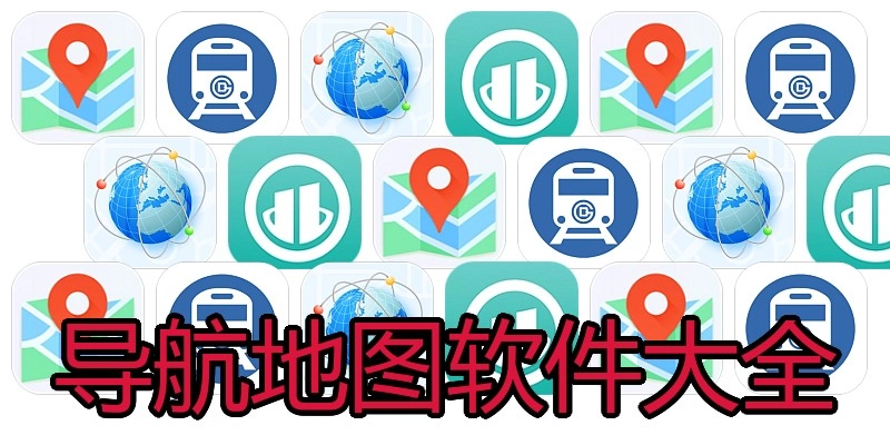 导航地图软件大全