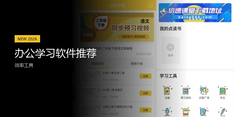 办公学习软件推荐