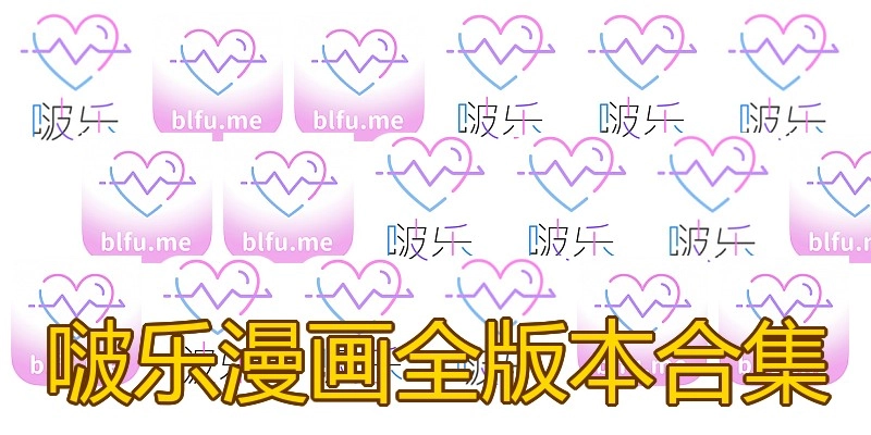啵乐漫画全版本合集