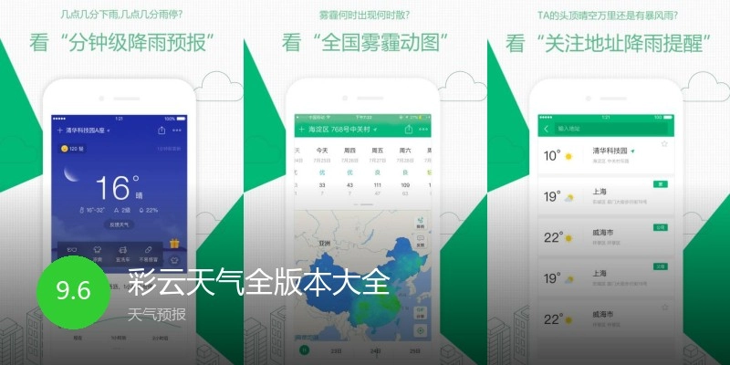 彩云天气全版本大全