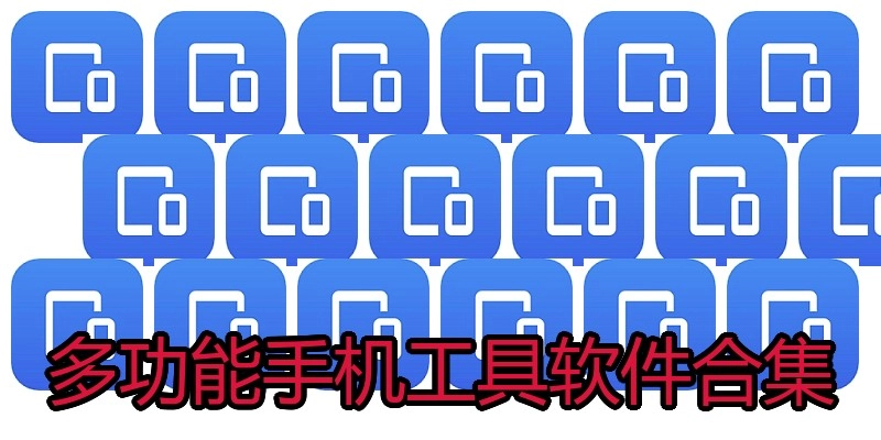 多功能手机工具软件合集