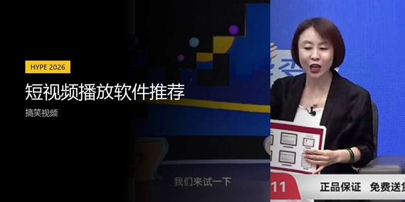 短视频播放软件推荐