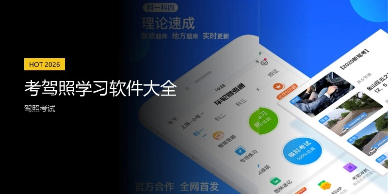 考驾照学习软件大全