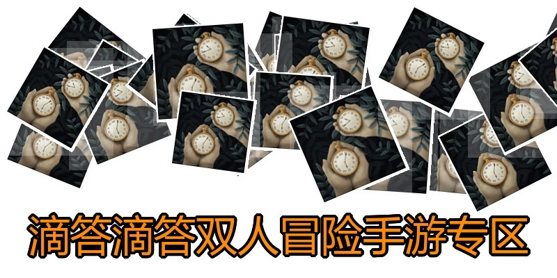滴答滴答双人冒险手游专区