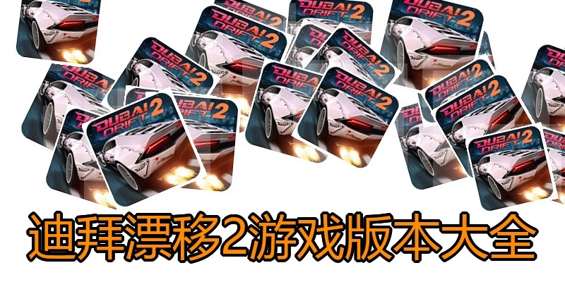 迪拜漂移2游戏版本大全