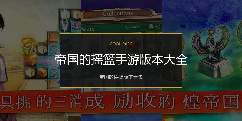 帝国的摇篮手游版本大全