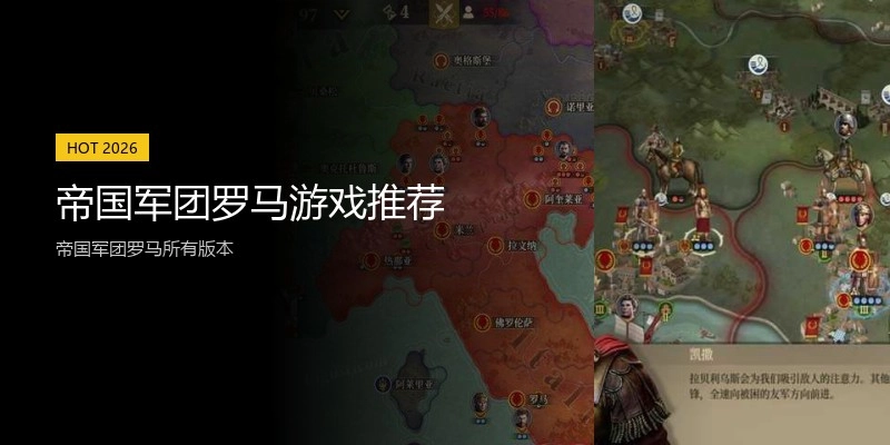 帝国军团罗马游戏推荐