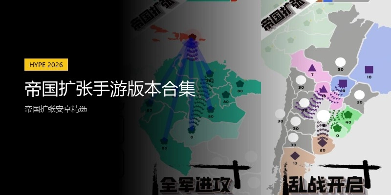 帝国扩张手游版本合集
