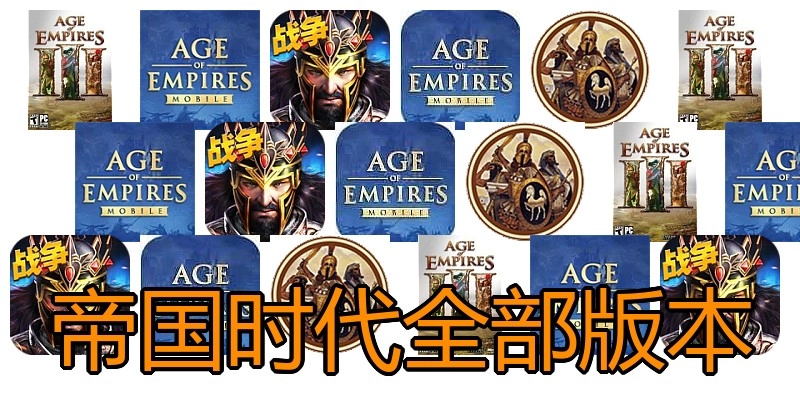 帝国时代全部版本