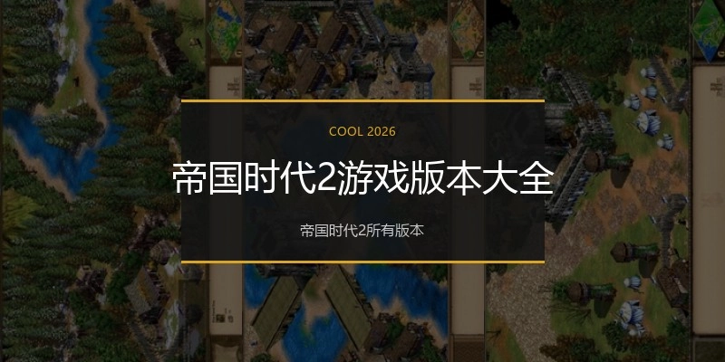 帝国时代2游戏版本大全