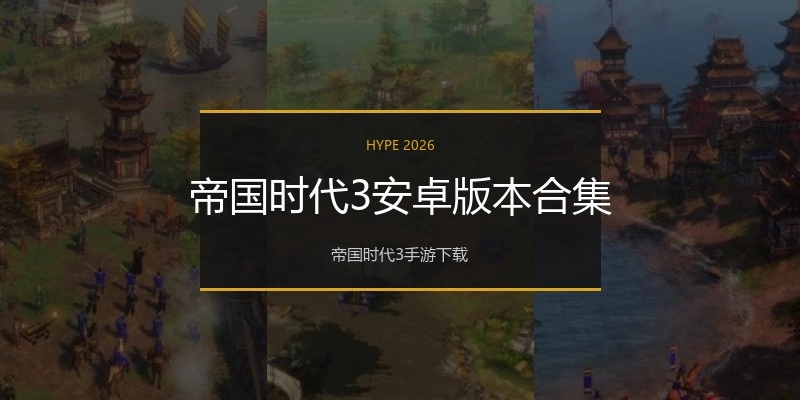 帝国时代3安卓版本合集