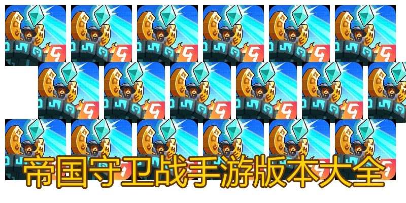 帝国守卫战手游版本大全