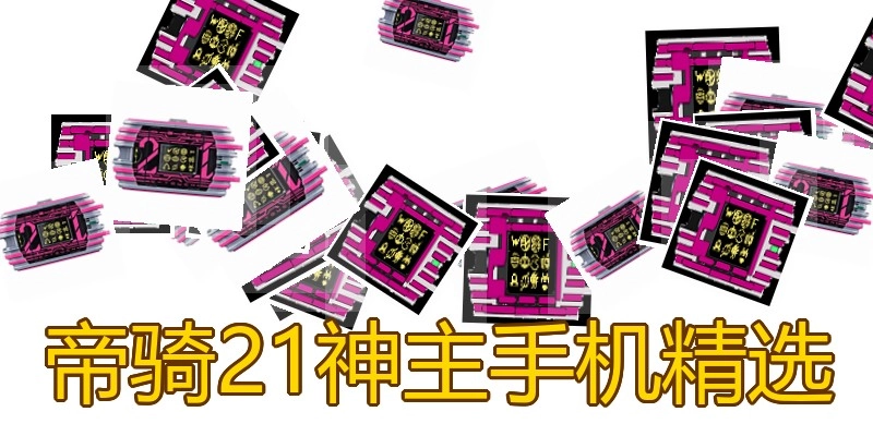 帝骑21神主手机精选