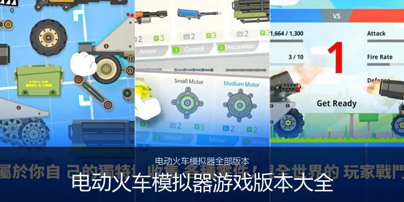 电动火车模拟器游戏版本大全