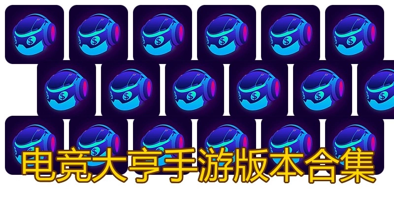 电竞大亨手游版本合集