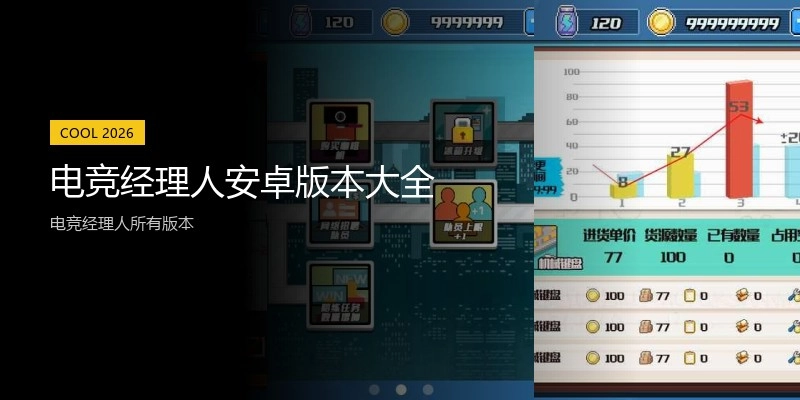 电竞经理人安卓版本大全