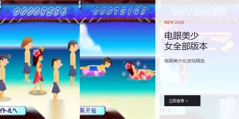 电眼美少女全部版本