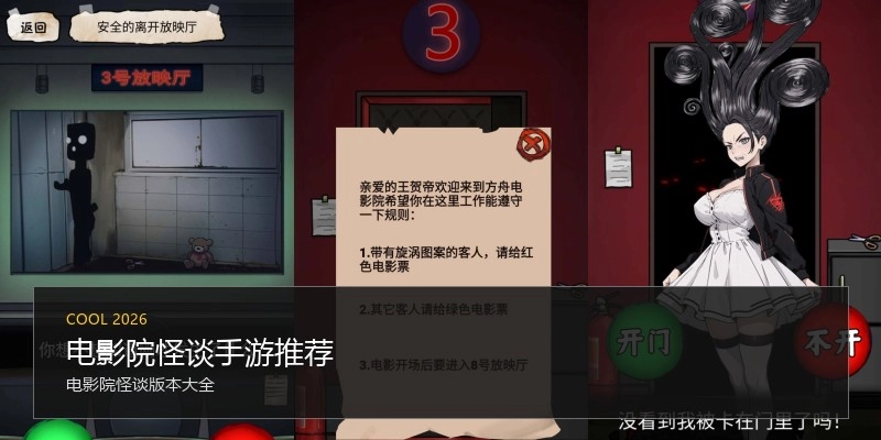 电影院怪谈手游推荐